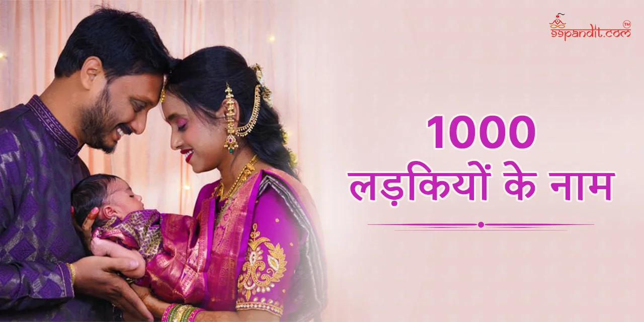 1000 लड़कियों के नाम