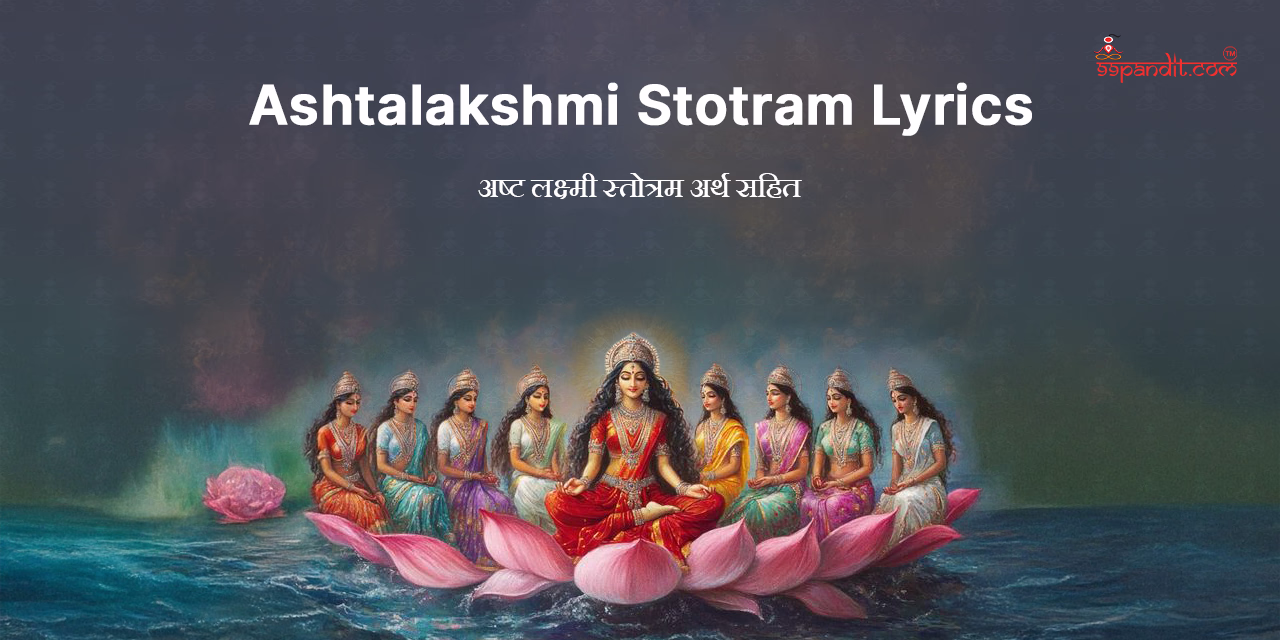 अष्टलक्ष्मी स्तोत्रम