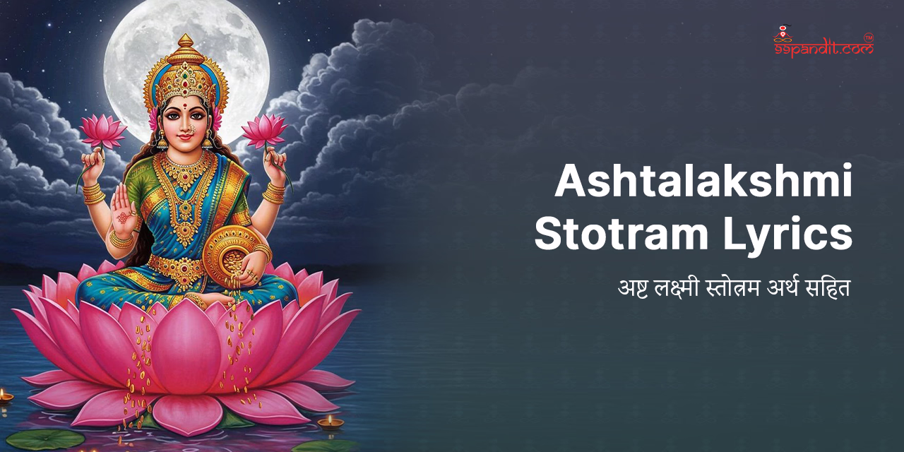 अष्टलक्ष्मी स्तोत्रम