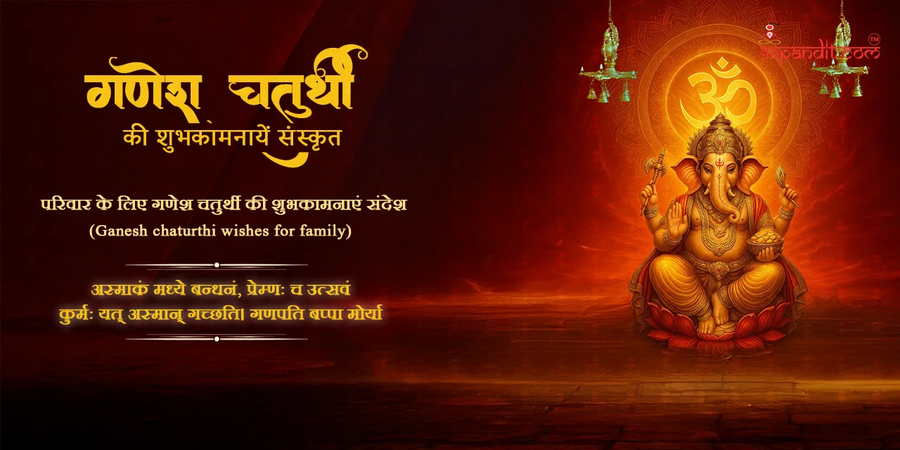गणेश चतुर्थी की शुभकामनाएँ