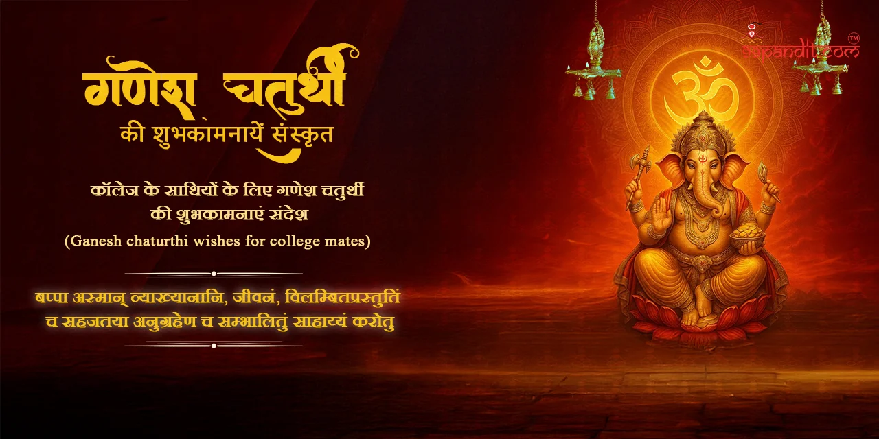 गणेश चतुर्थी की शुभकामनाएँ