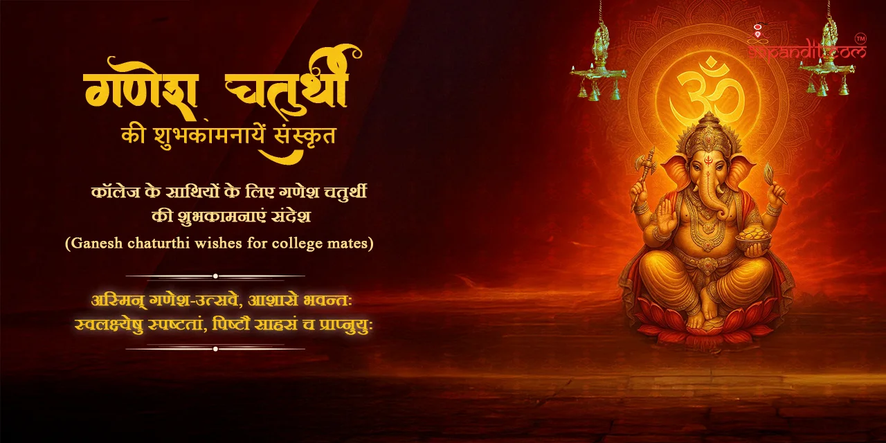 गणेश चतुर्थी की शुभकामनाएँ