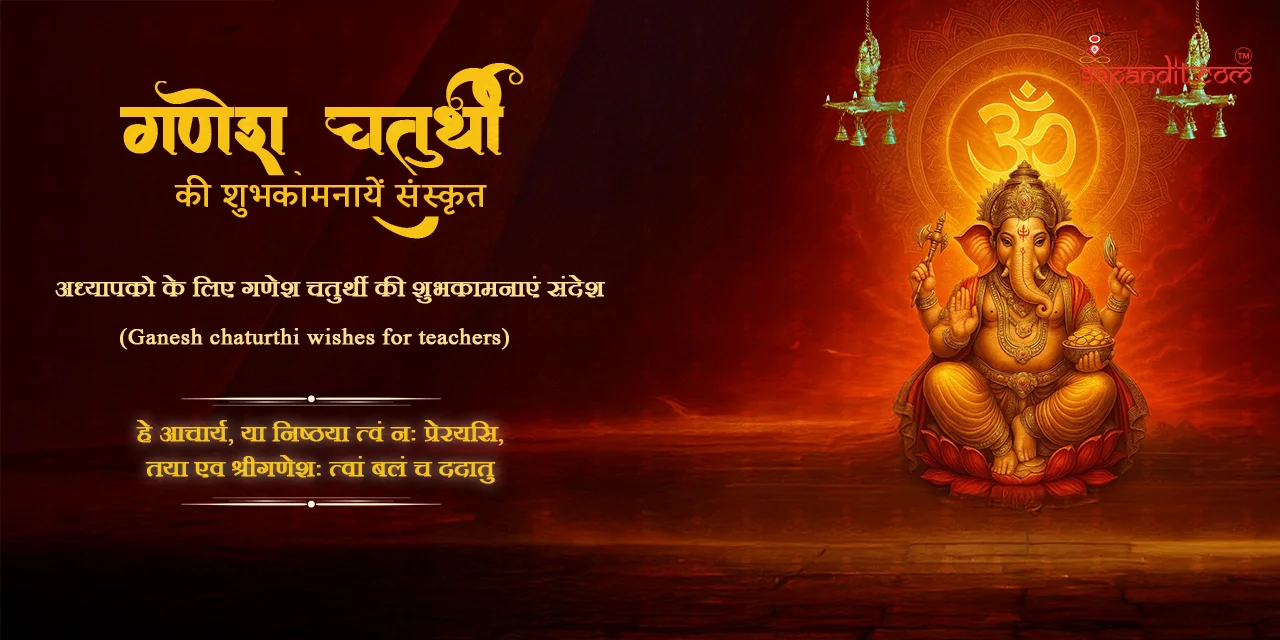 गणेश चतुर्थी की शुभकामनाएँ