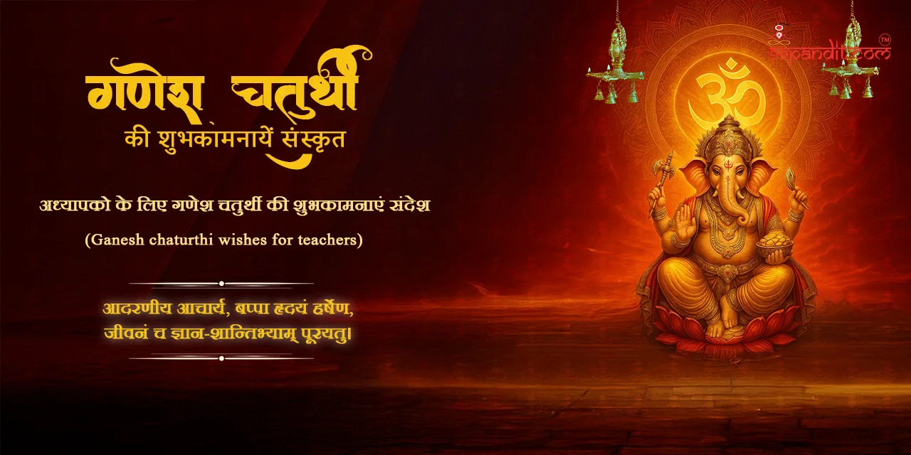 गणेश चतुर्थी की शुभकामनाएँ