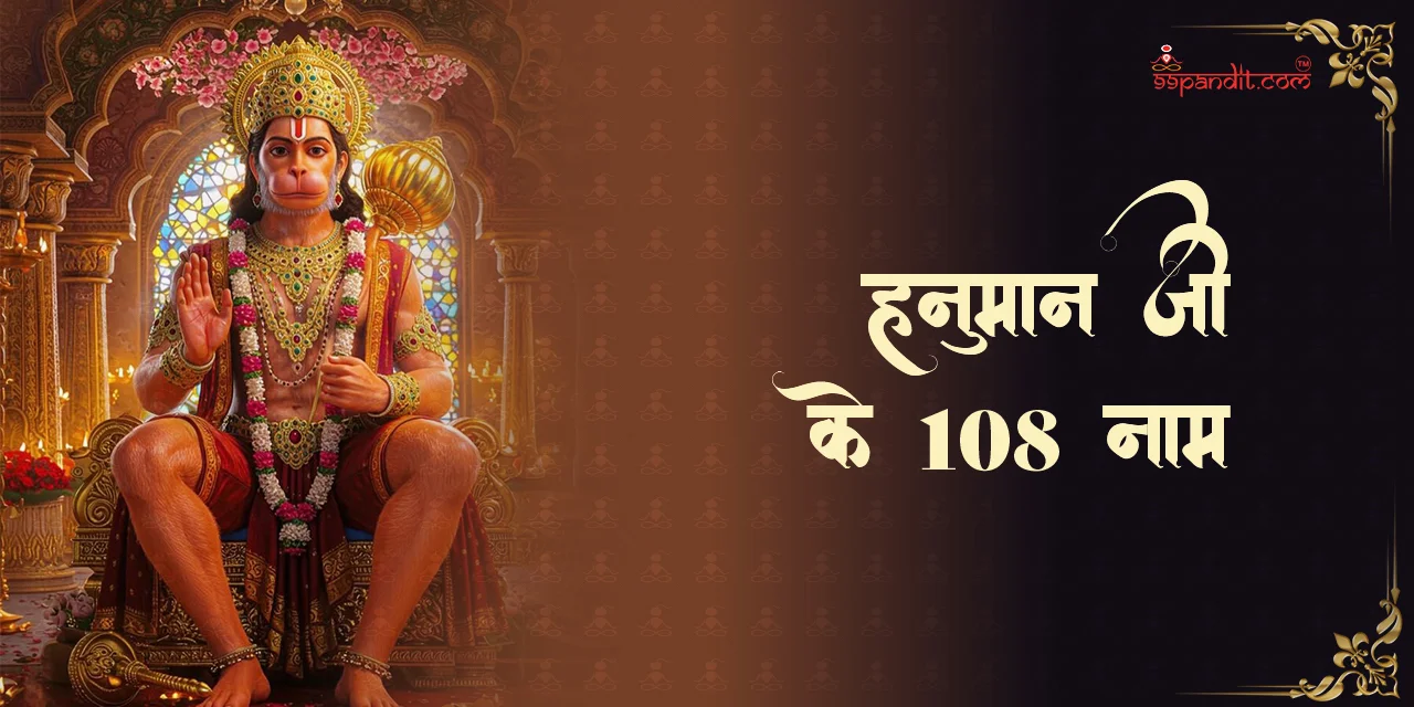 हनुमान जी के 108 नाम