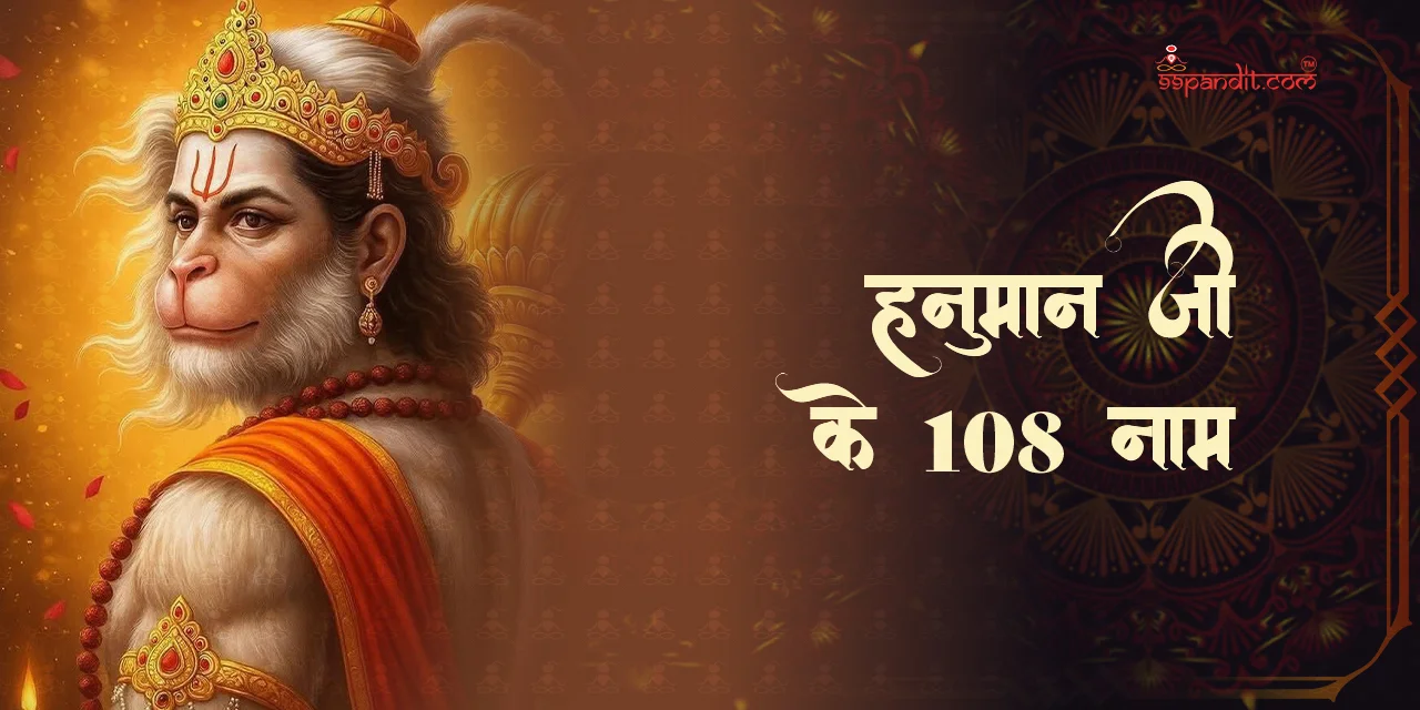 हनुमान जी के 108 नाम