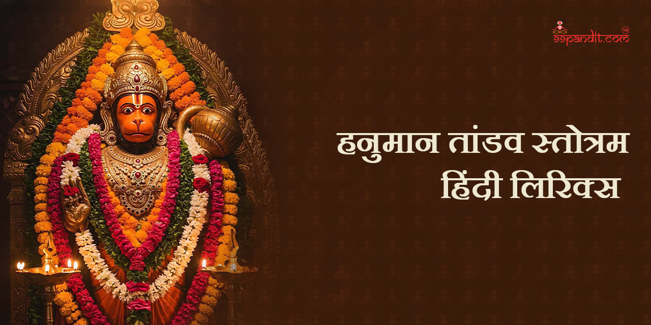 हनुमान तांडव स्तोत्रम