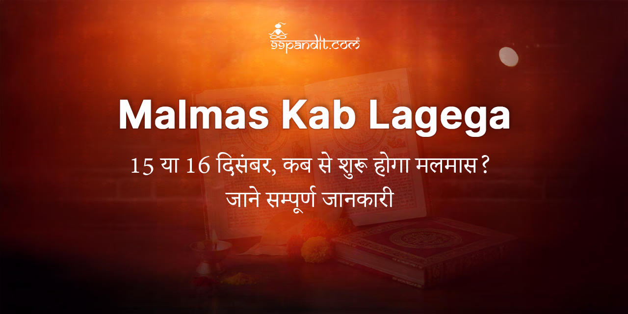 Malmas Kab Lagega 2025 मलमास 2025