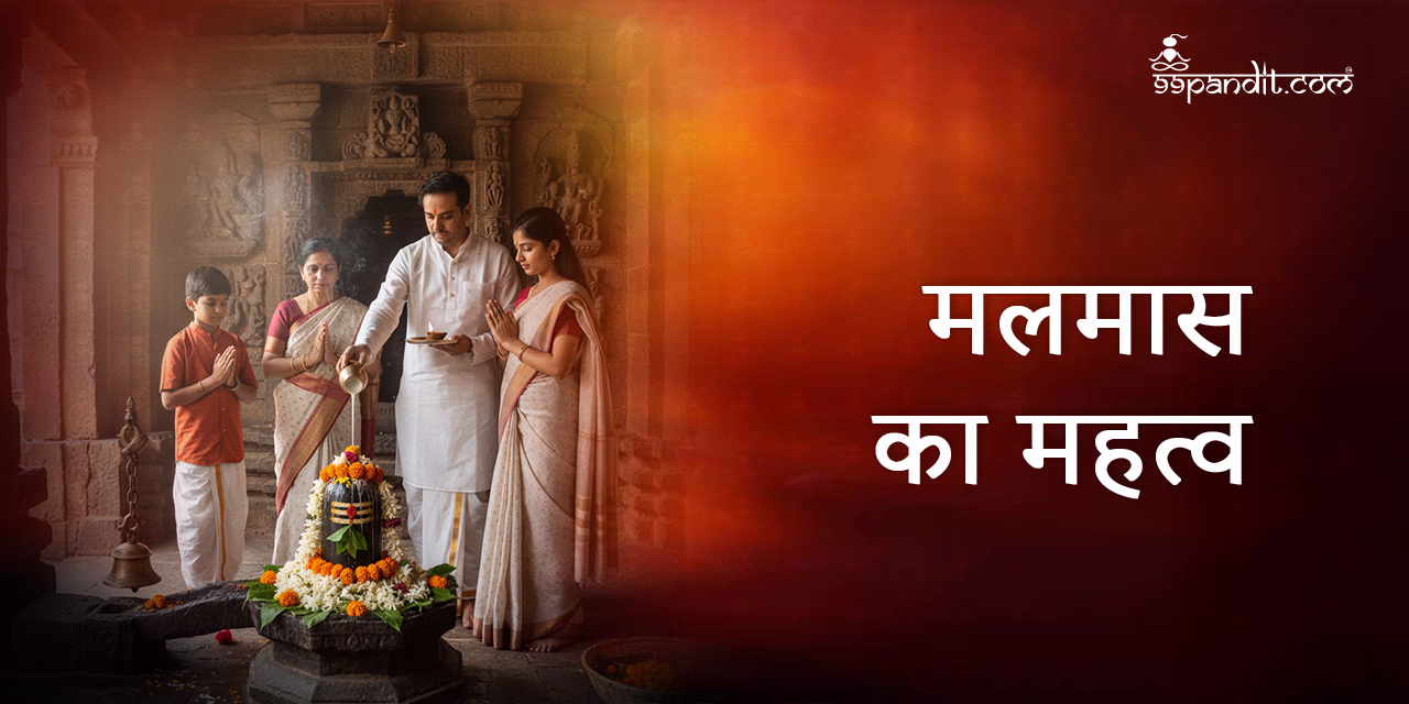 मलमास का महत्व मलमास 2025