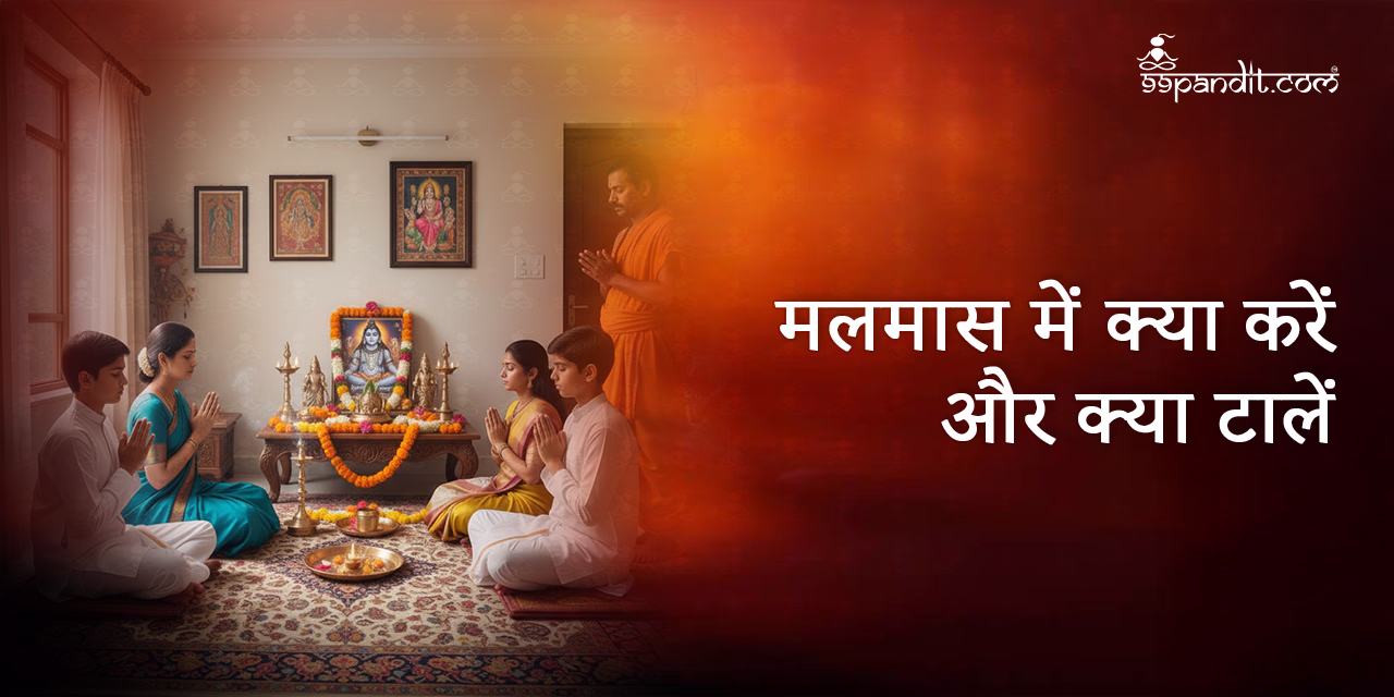 मलमास 2025 में क्या करें और क्या टालें मलमास 2025