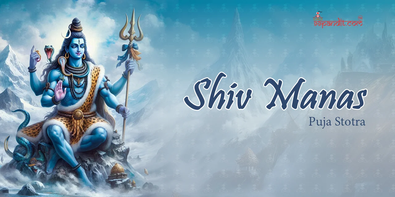शिव मानस पूजा स्तोत्र