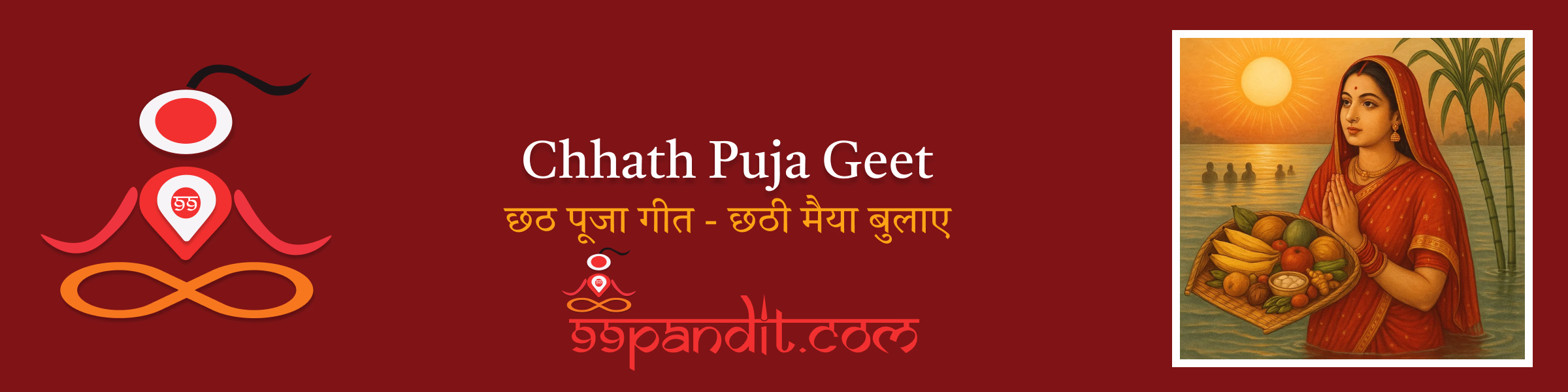 छठ पूजा गीत