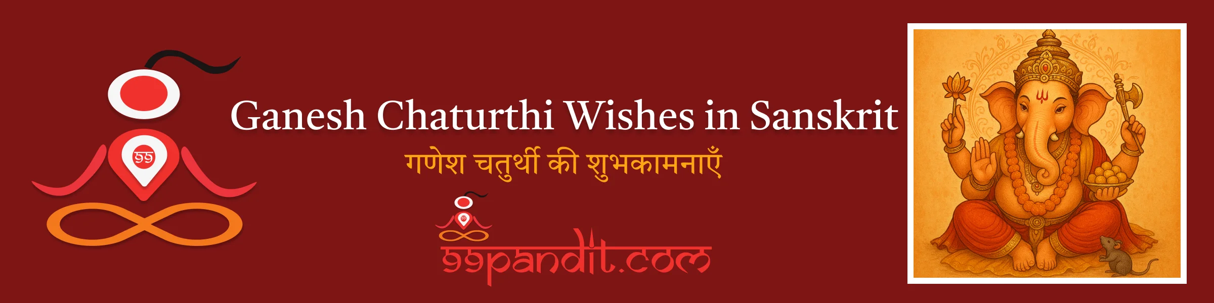 गणेश चतुर्थी की शुभकामनाएँ