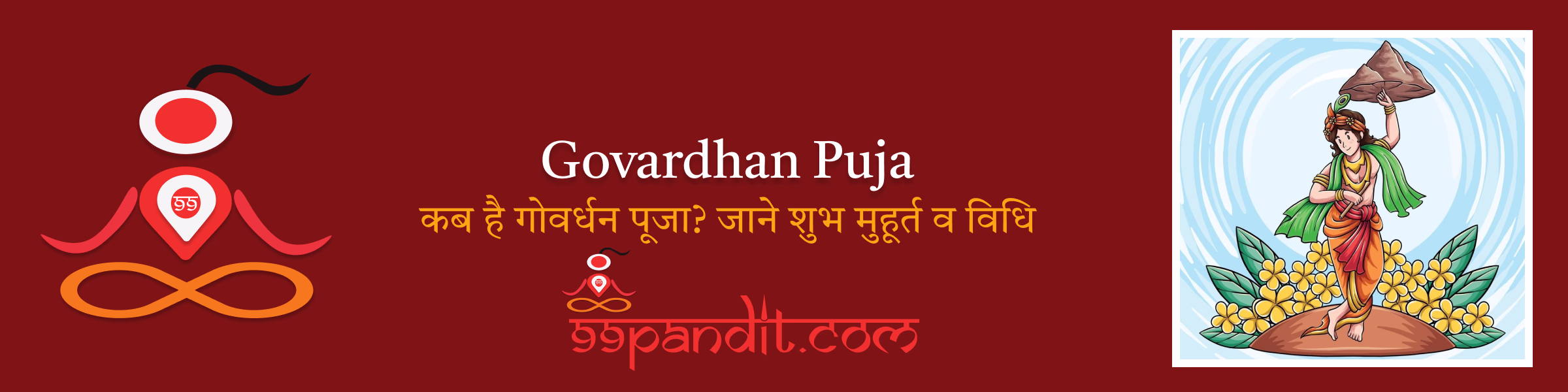 गोवर्धन पूजा 2025