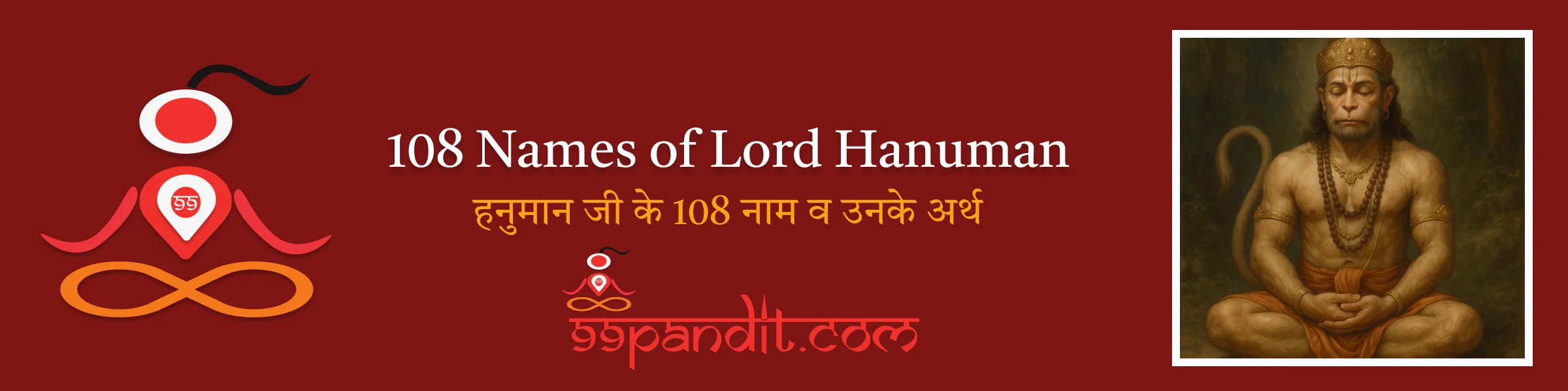 हनुमान जी के 108 नाम