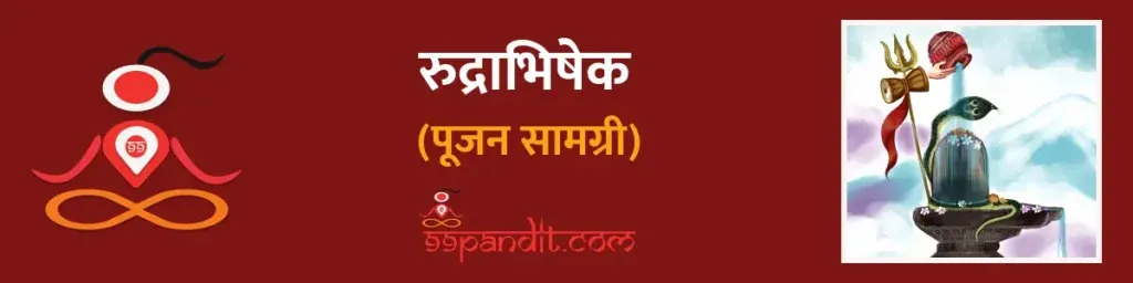 रुद्राभिषेक पूजन सामग्री