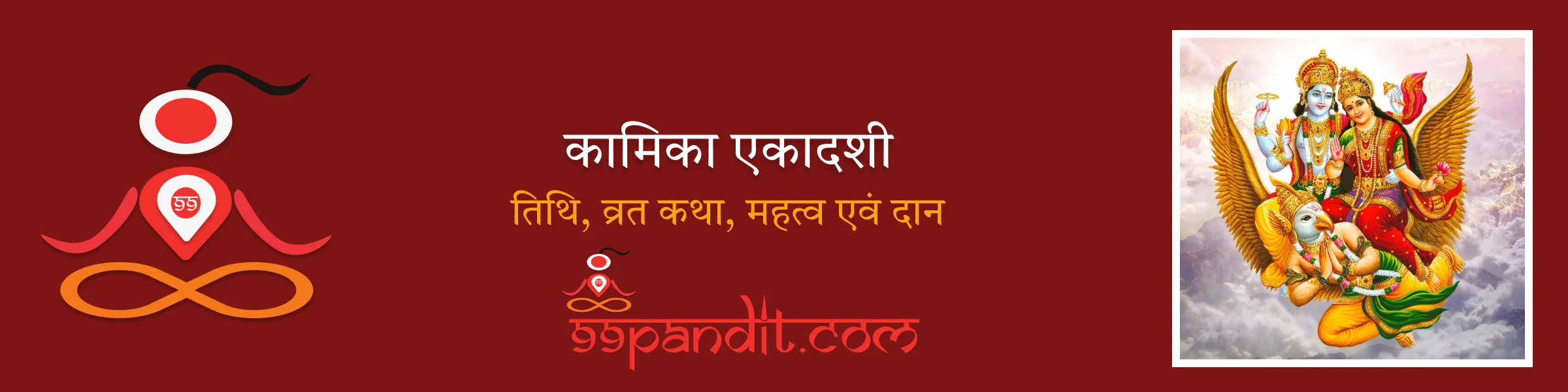 कामिका एकादशी 2025