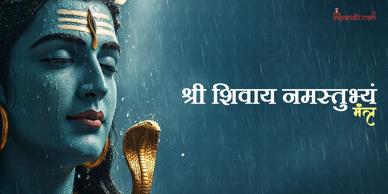 श्री शिवाय नमस्तुभ्यं मंत्र