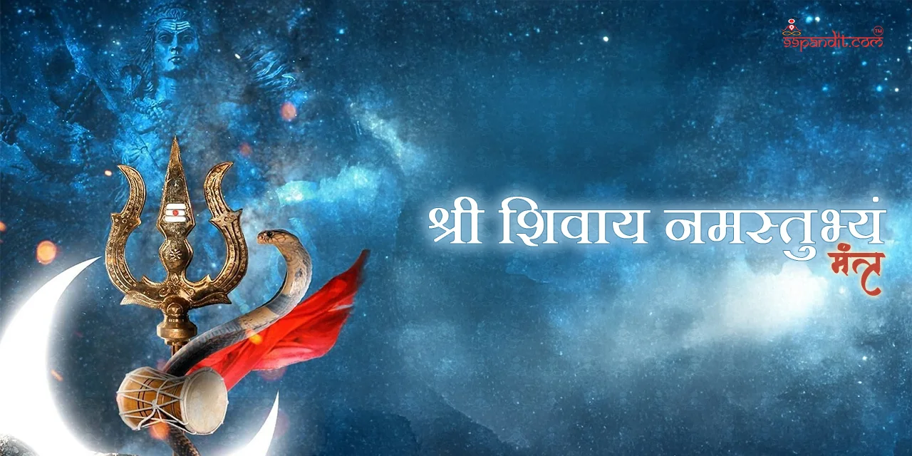 श्री शिवाय नमस्तुभ्यं मंत्र