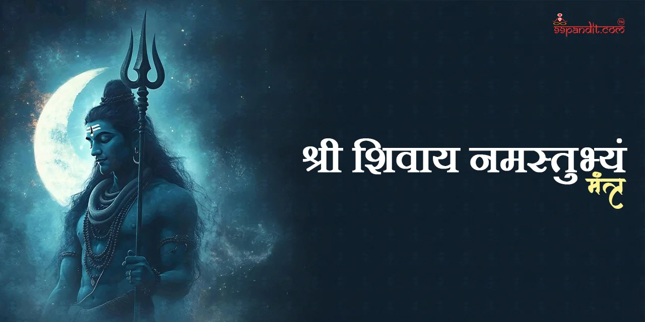 श्री शिवाय नमस्तुभ्यं मंत्र